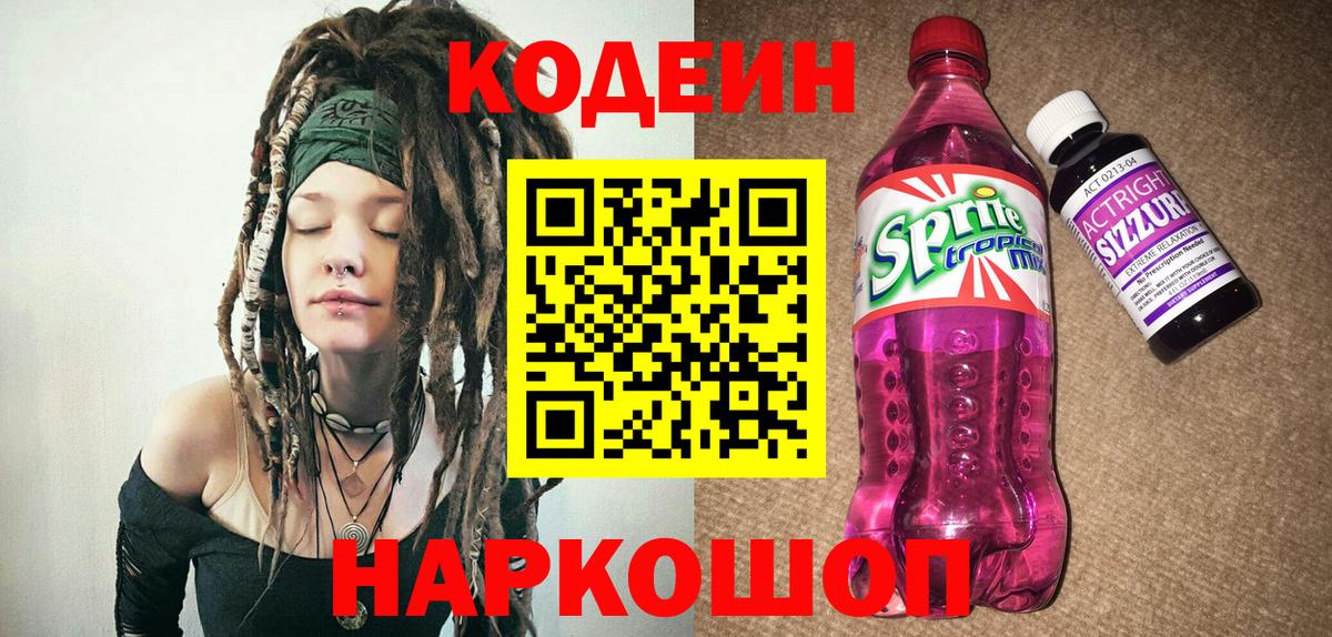Кодеин Purple Drank Фролово